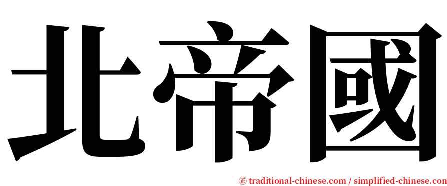 北帝國 serif font