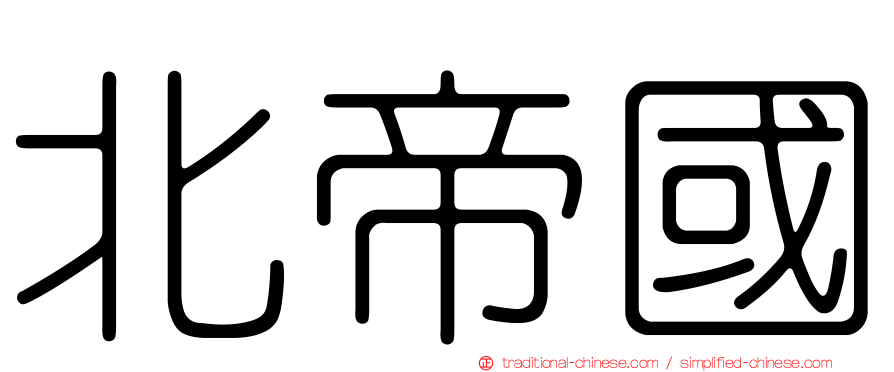 北帝國