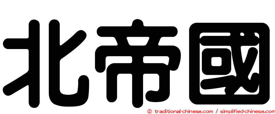 北帝國