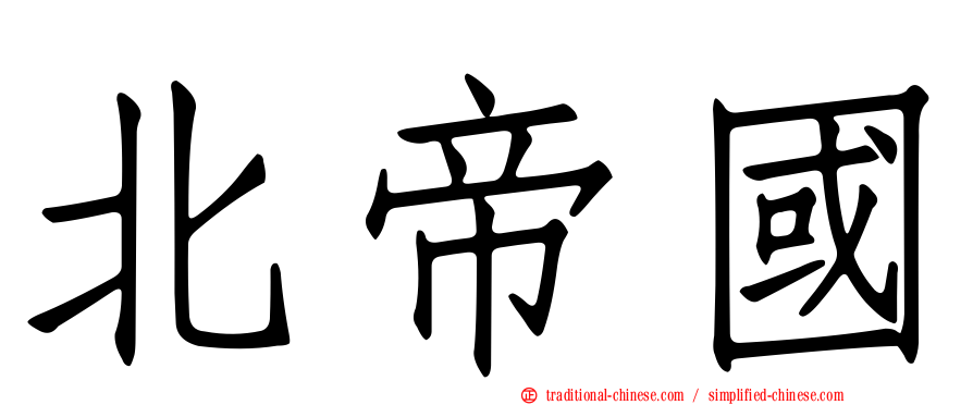 北帝國