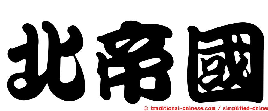 北帝國