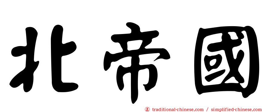 北帝國