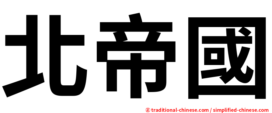 北帝國