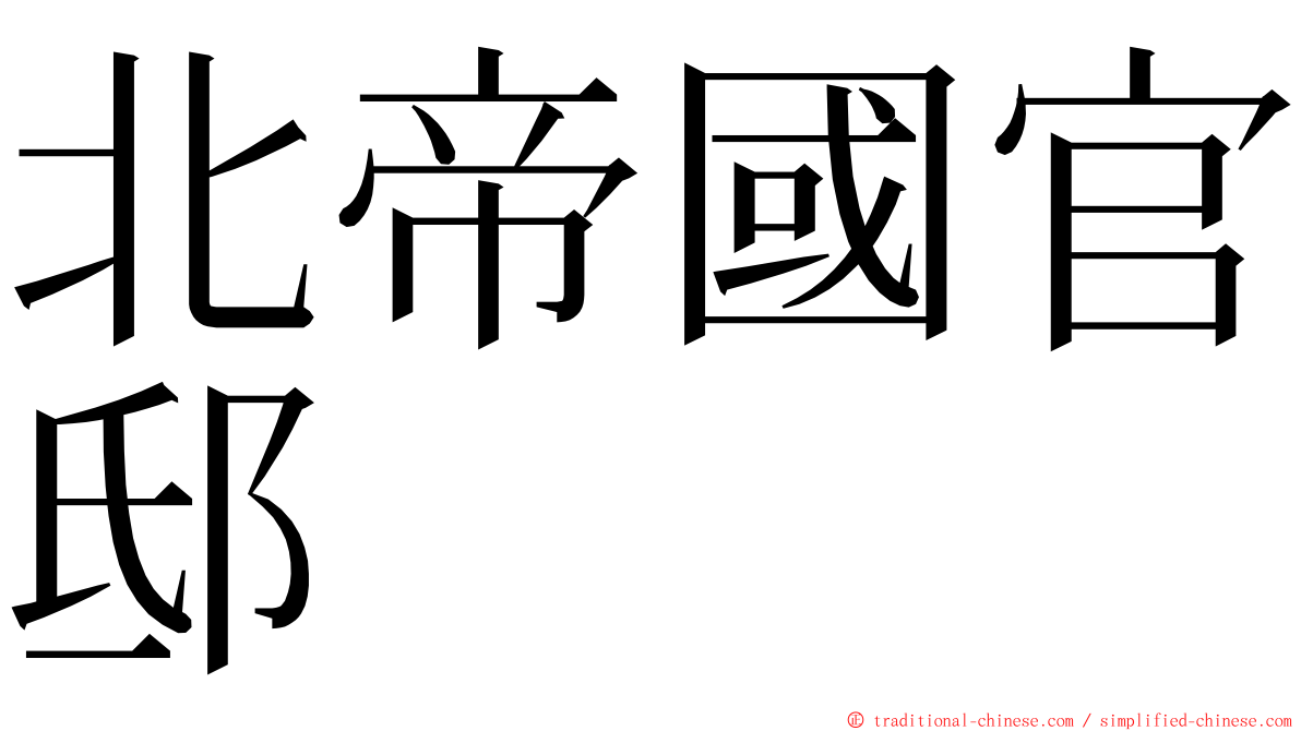 北帝國官邸 ming font