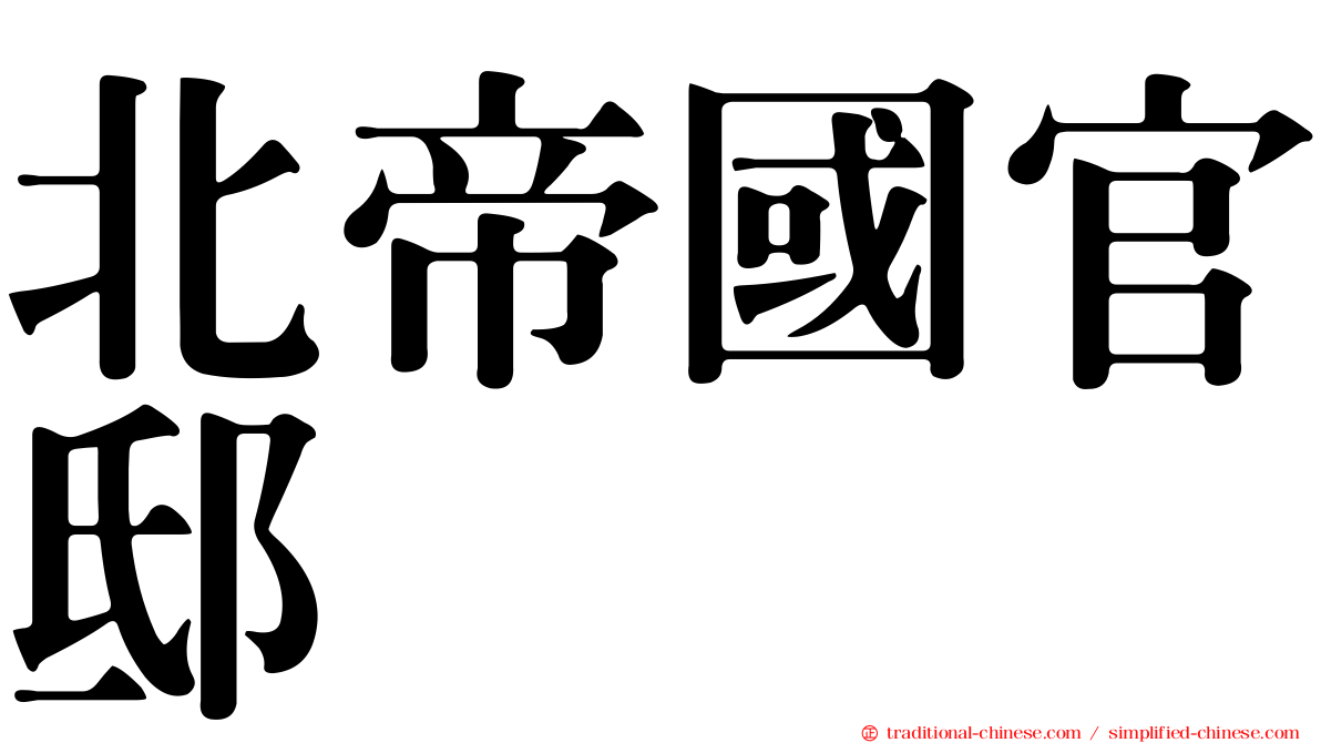 北帝國官邸