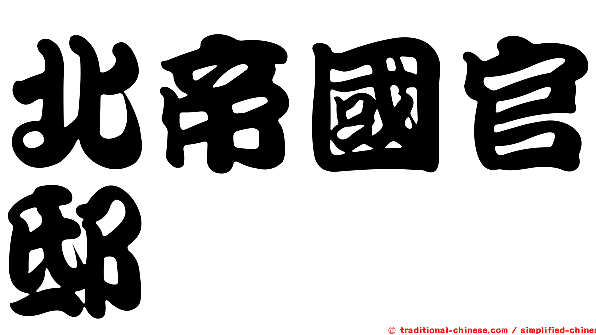 北帝國官邸
