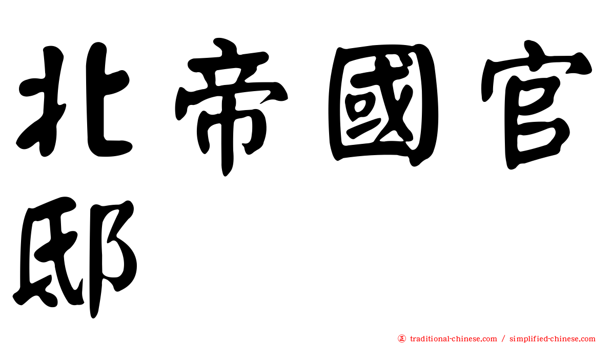 北帝國官邸