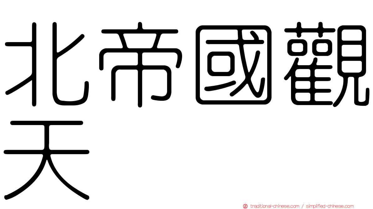 北帝國觀天
