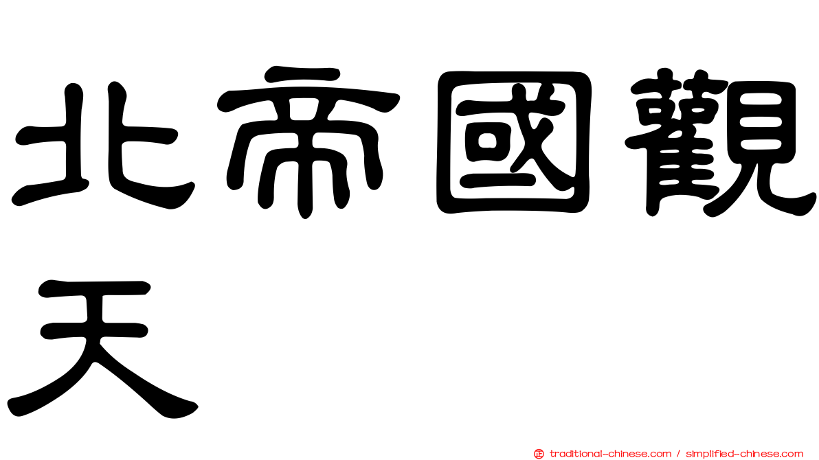 北帝國觀天