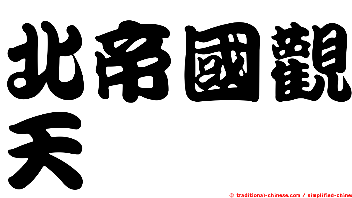 北帝國觀天