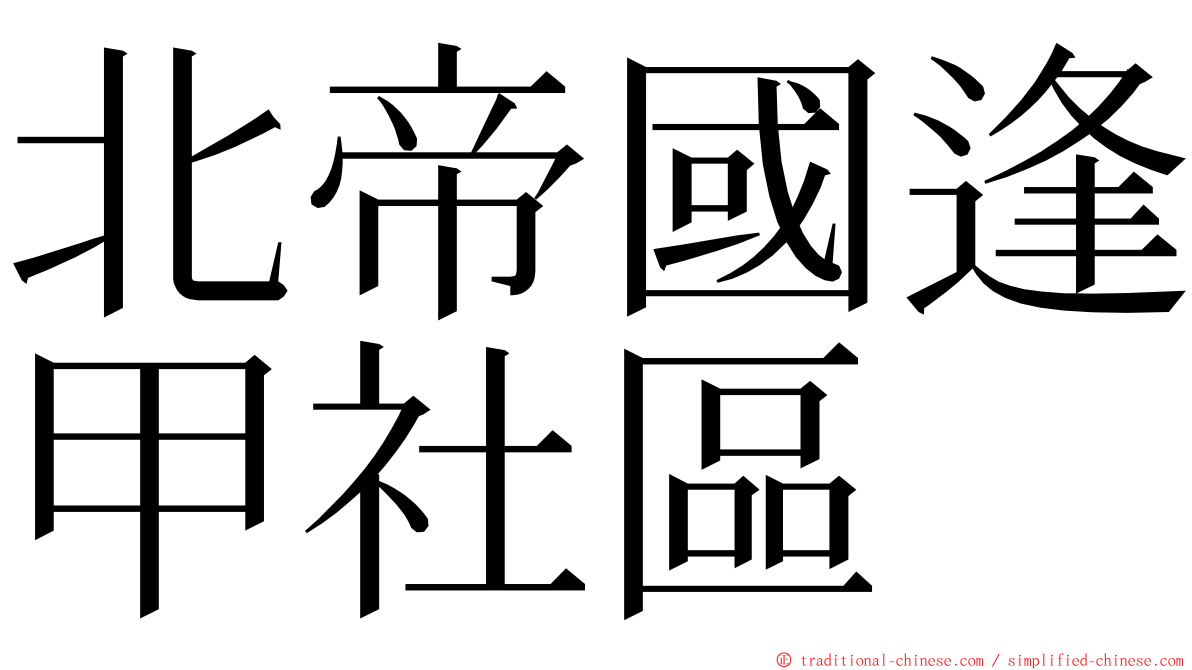 北帝國逢甲社區 ming font
