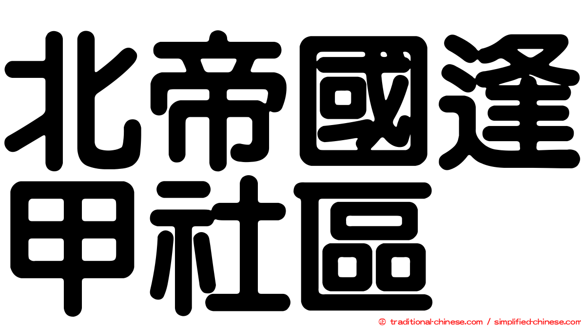 北帝國逢甲社區