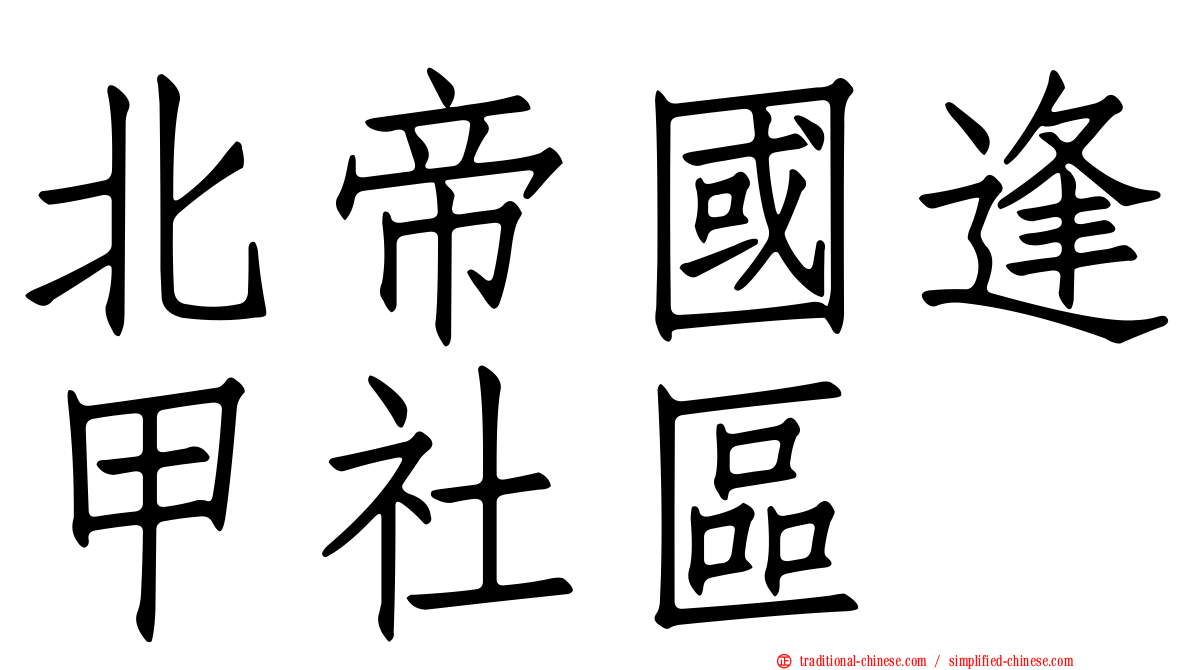 北帝國逢甲社區