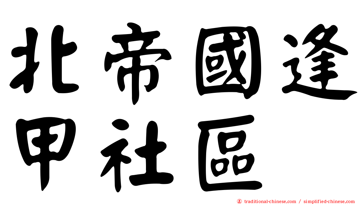 北帝國逢甲社區