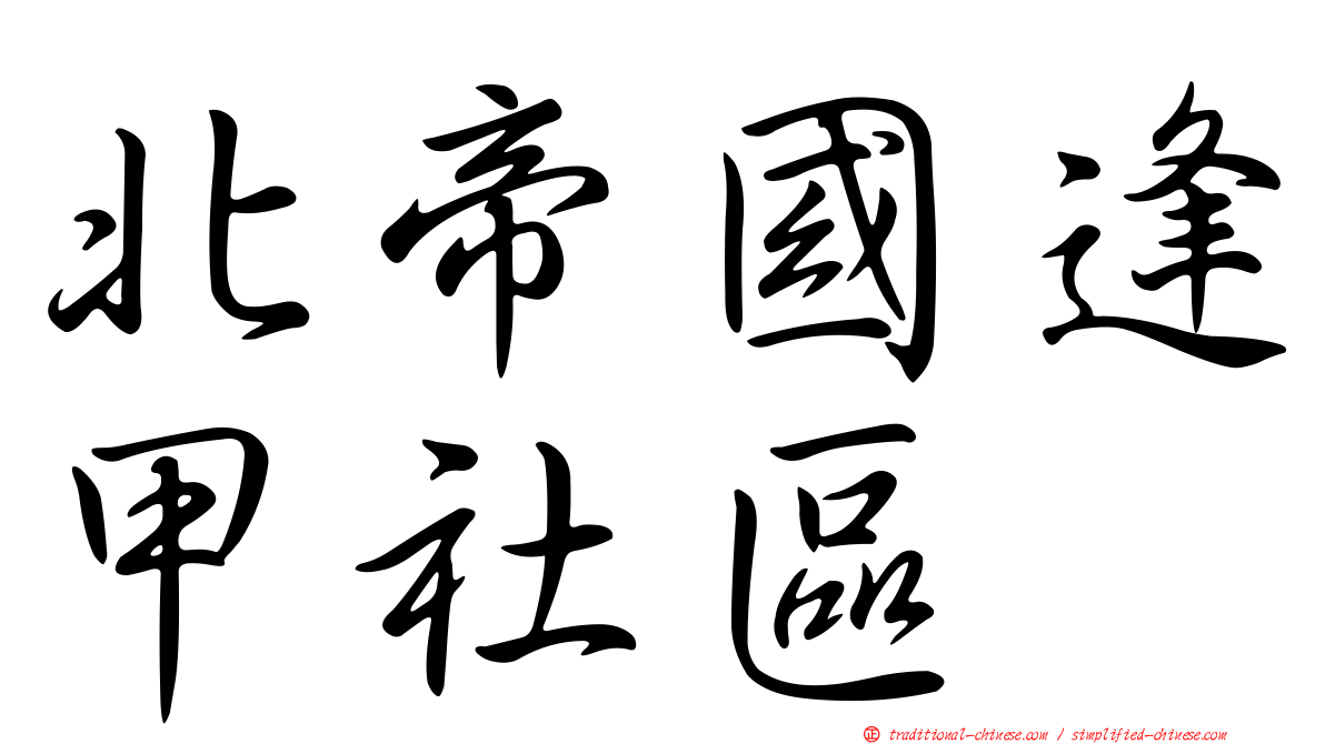 北帝國逢甲社區
