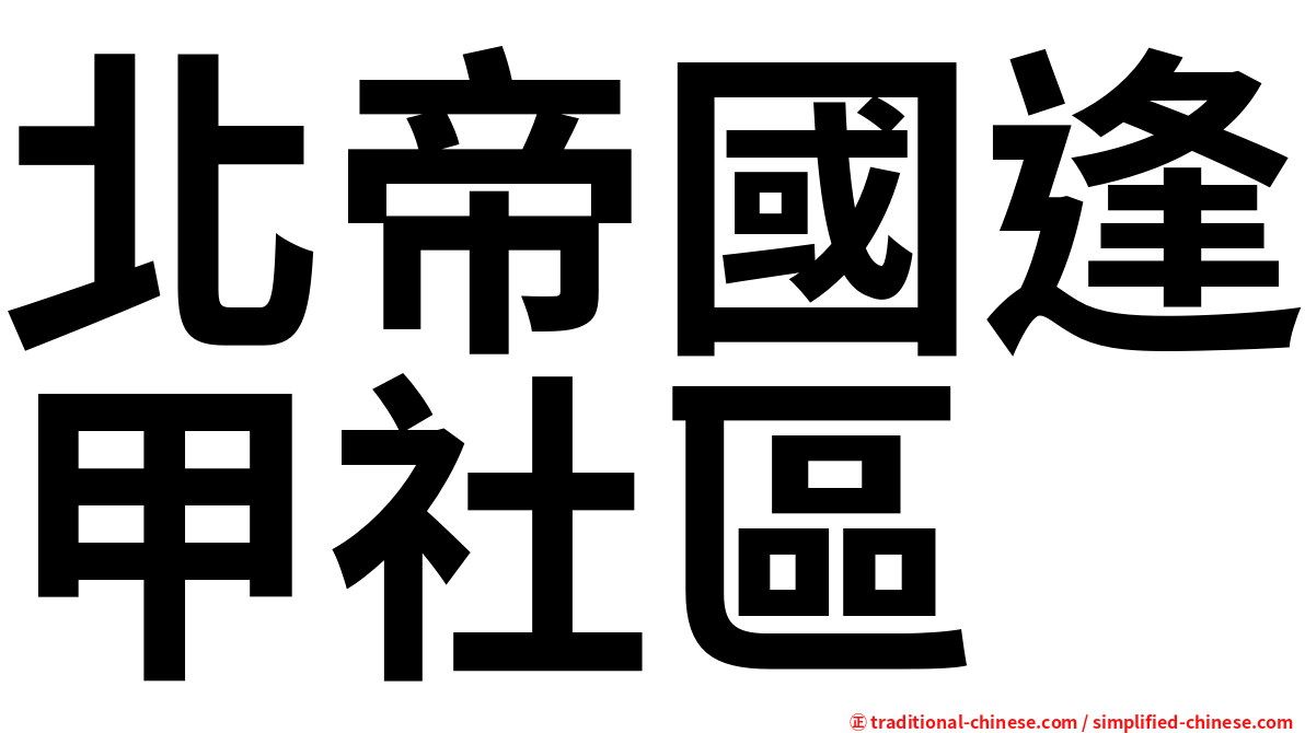 北帝國逢甲社區