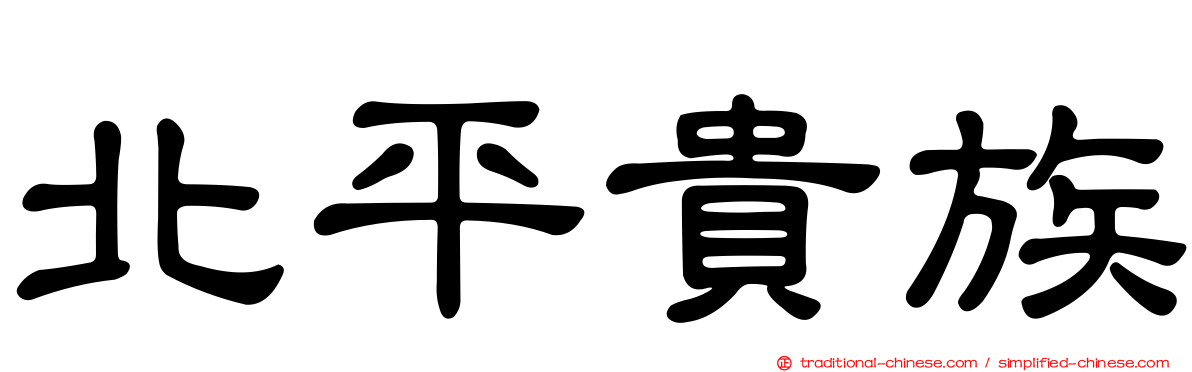 北平貴族