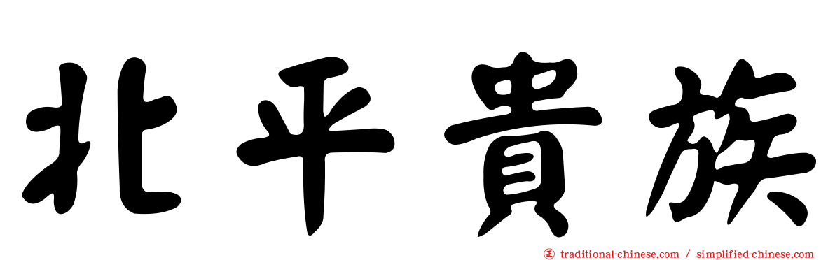 北平貴族