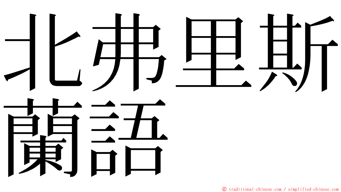 北弗里斯蘭語 ming font