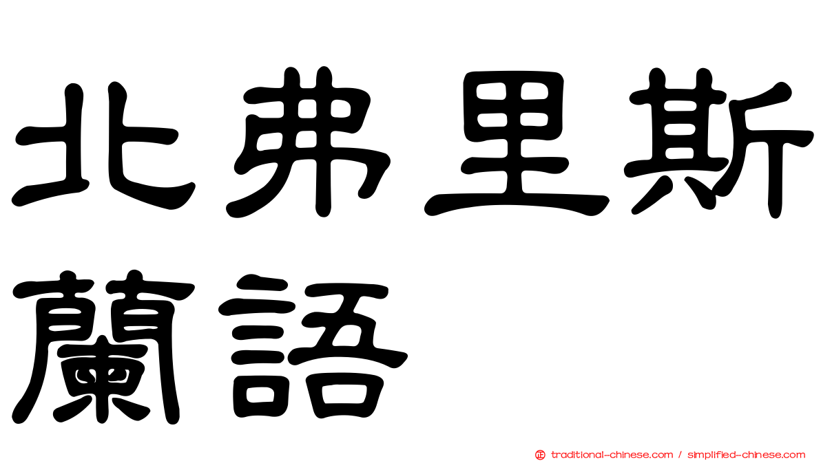 北弗里斯蘭語