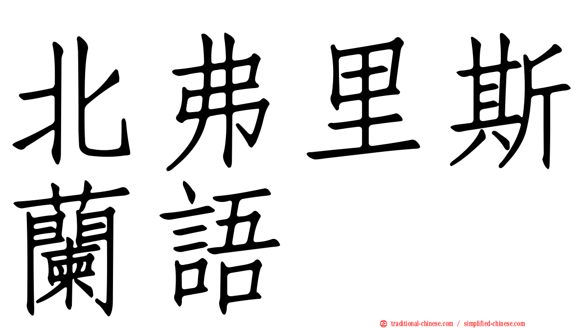 北弗里斯蘭語