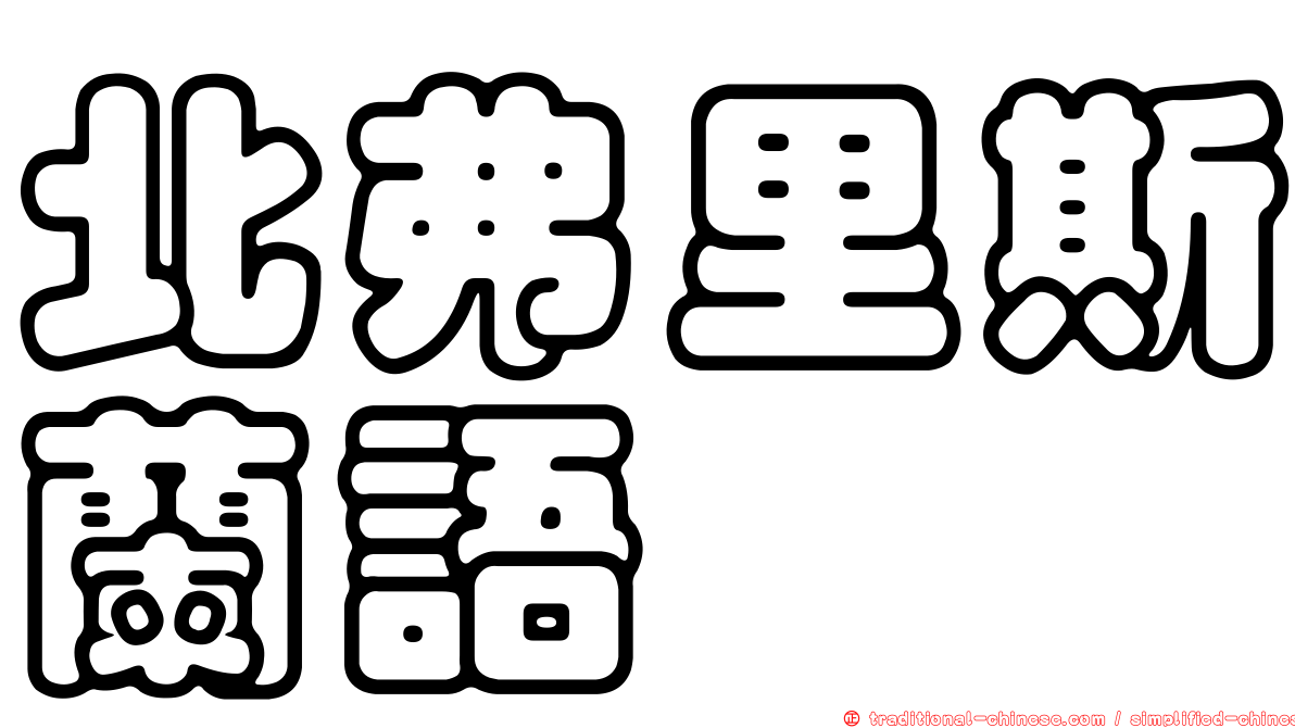 北弗里斯蘭語