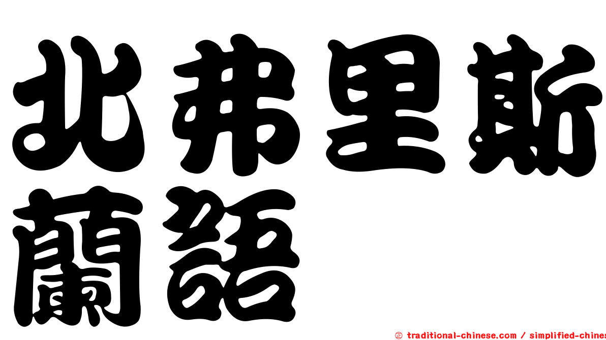 北弗里斯蘭語
