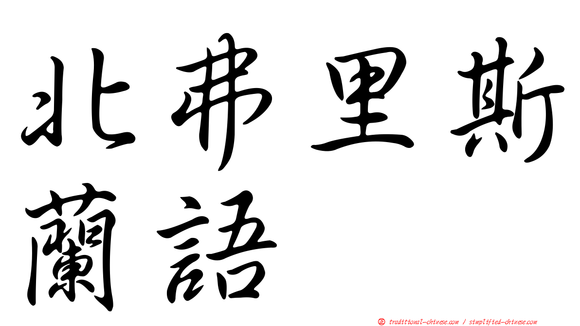 北弗里斯蘭語