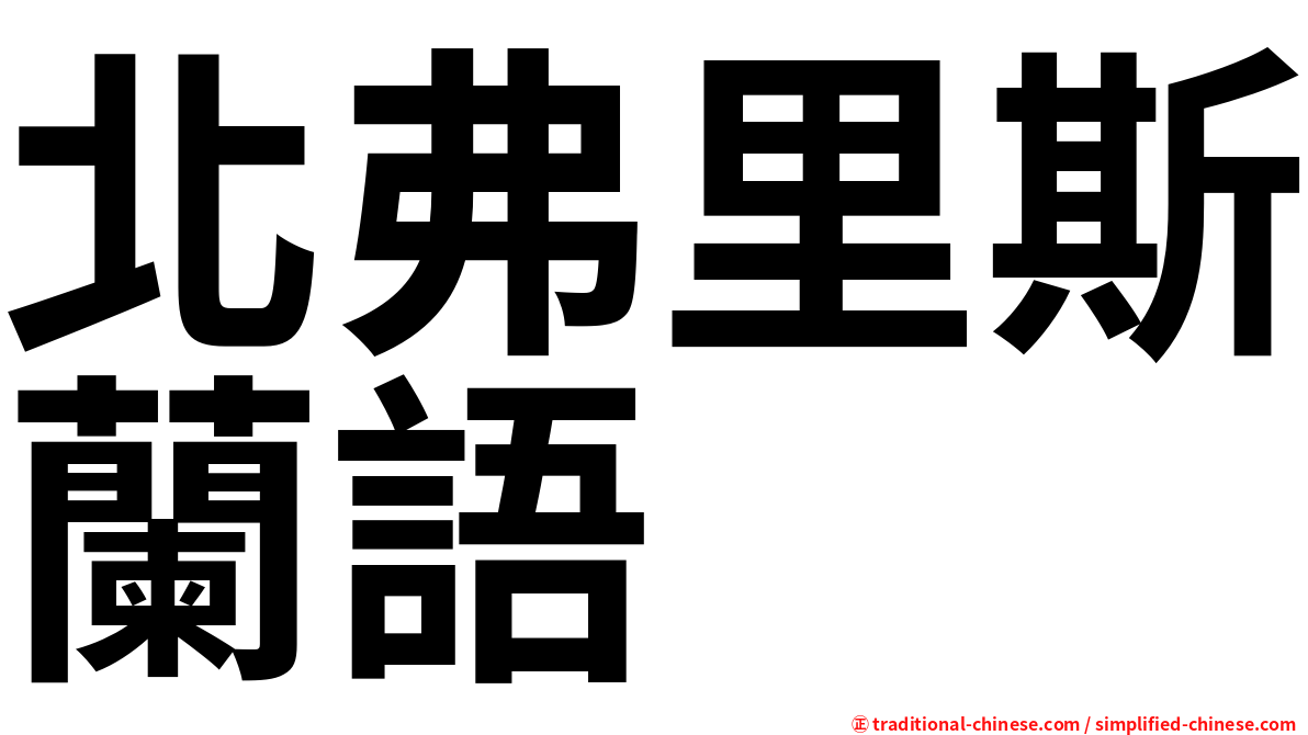 北弗里斯蘭語