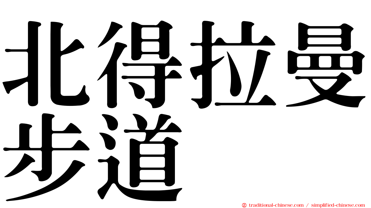 北得拉曼步道