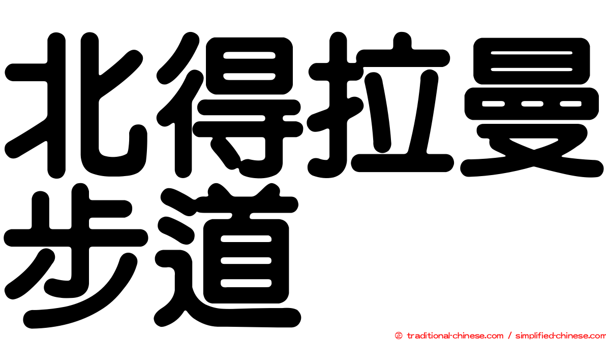 北得拉曼步道