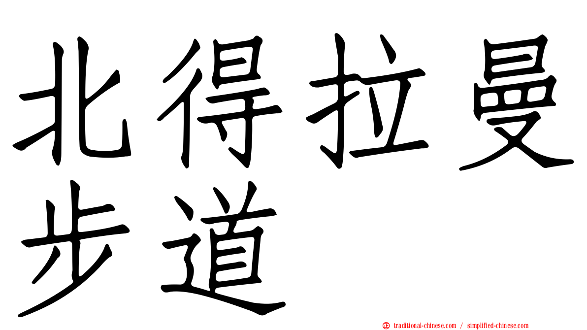 北得拉曼步道