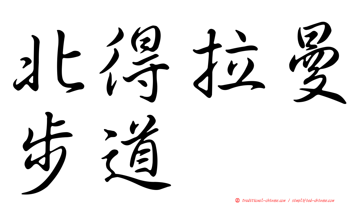 北得拉曼步道