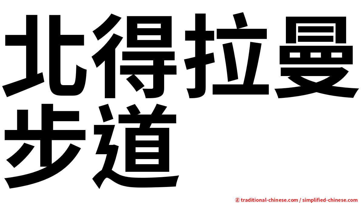 北得拉曼步道