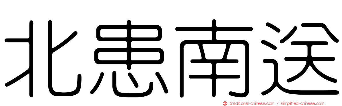 北患南送