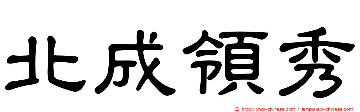 北成領秀