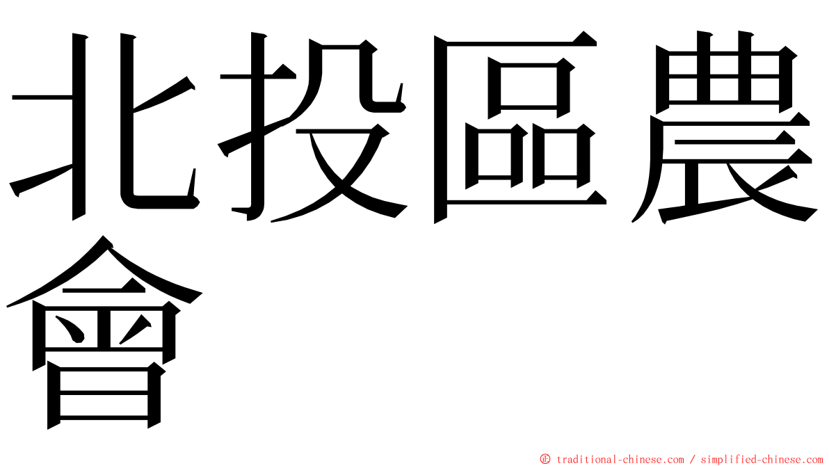 北投區農會 ming font