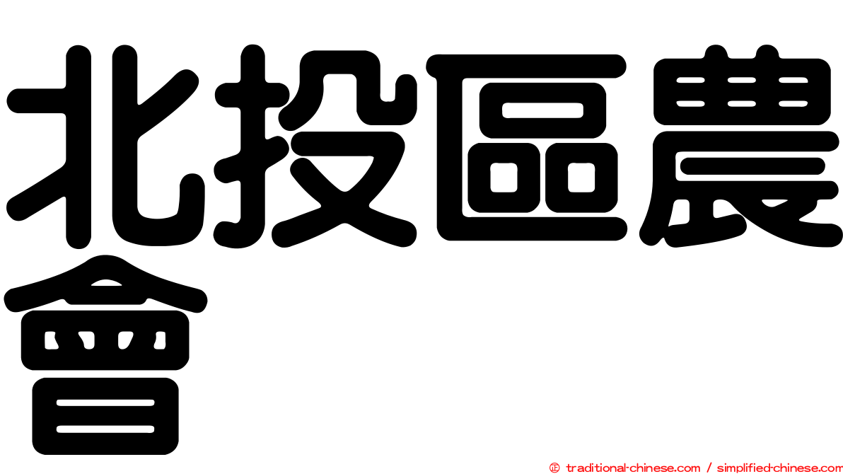 北投區農會