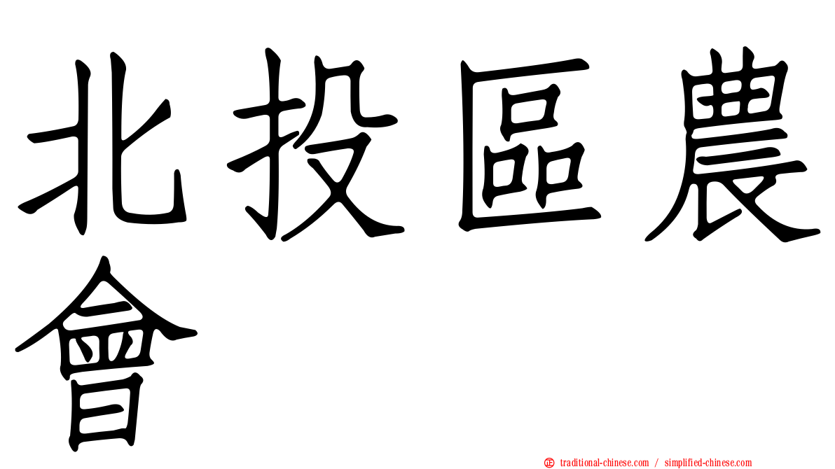 北投區農會