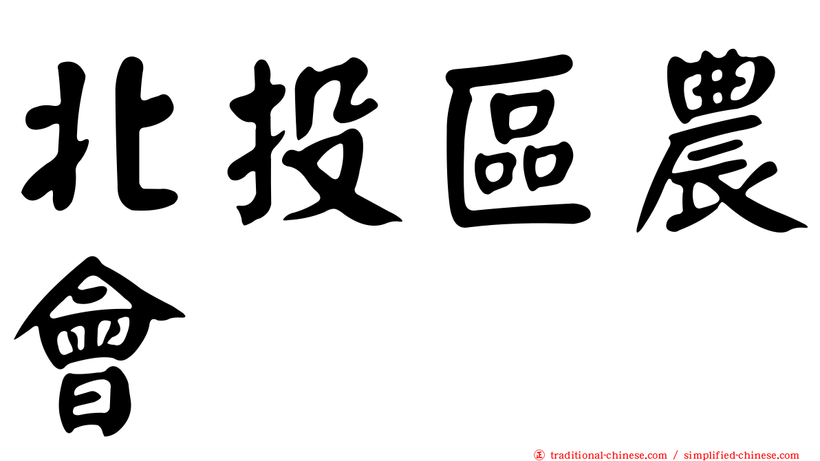 北投區農會