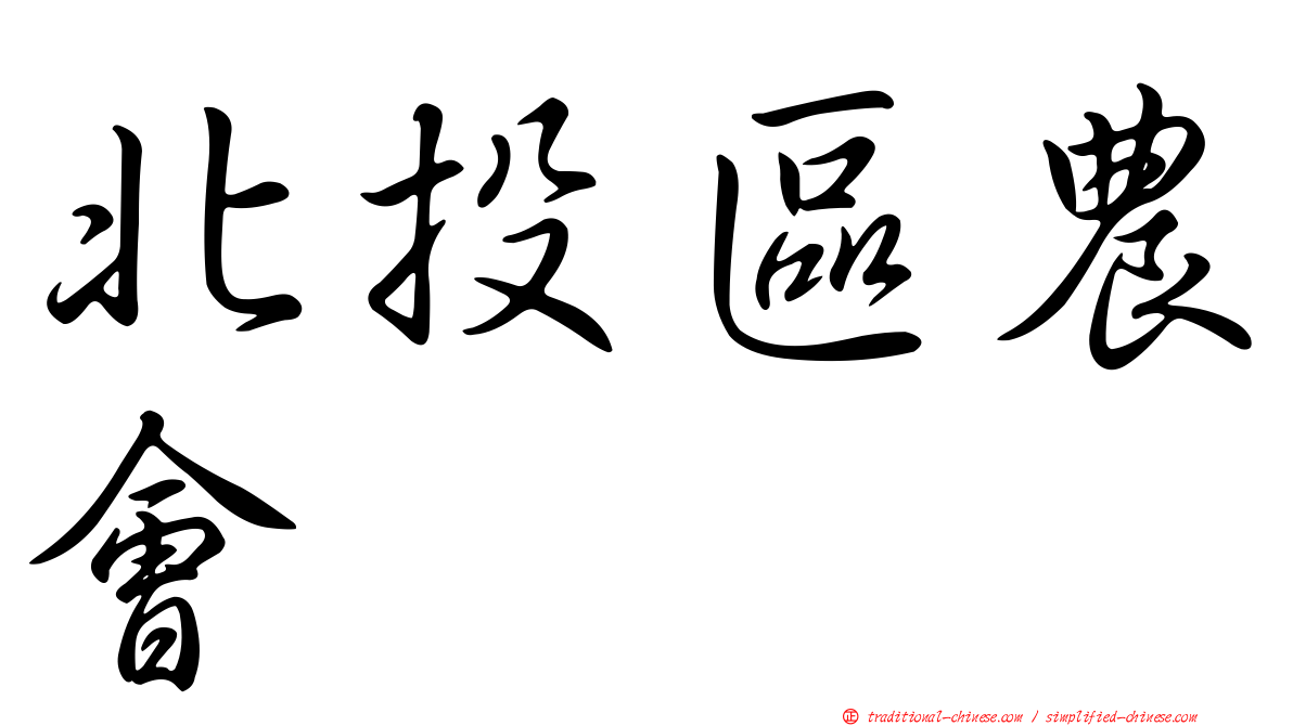 北投區農會