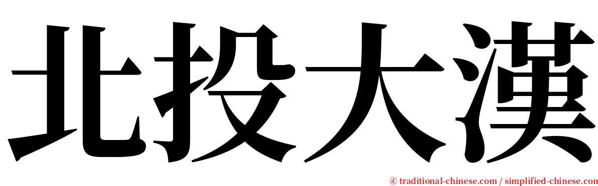 北投大漢 serif font