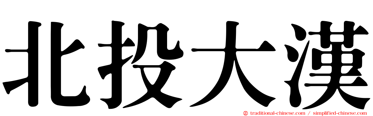 北投大漢