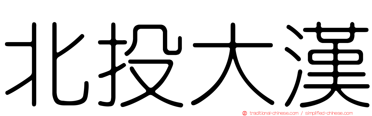 北投大漢