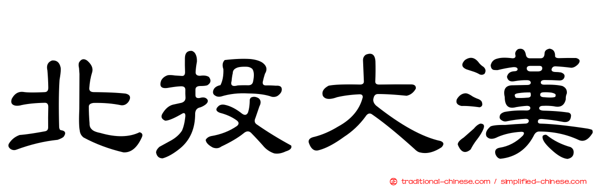 北投大漢