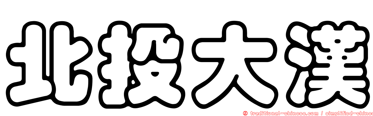 北投大漢