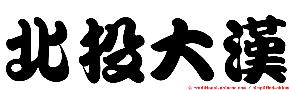 北投大漢