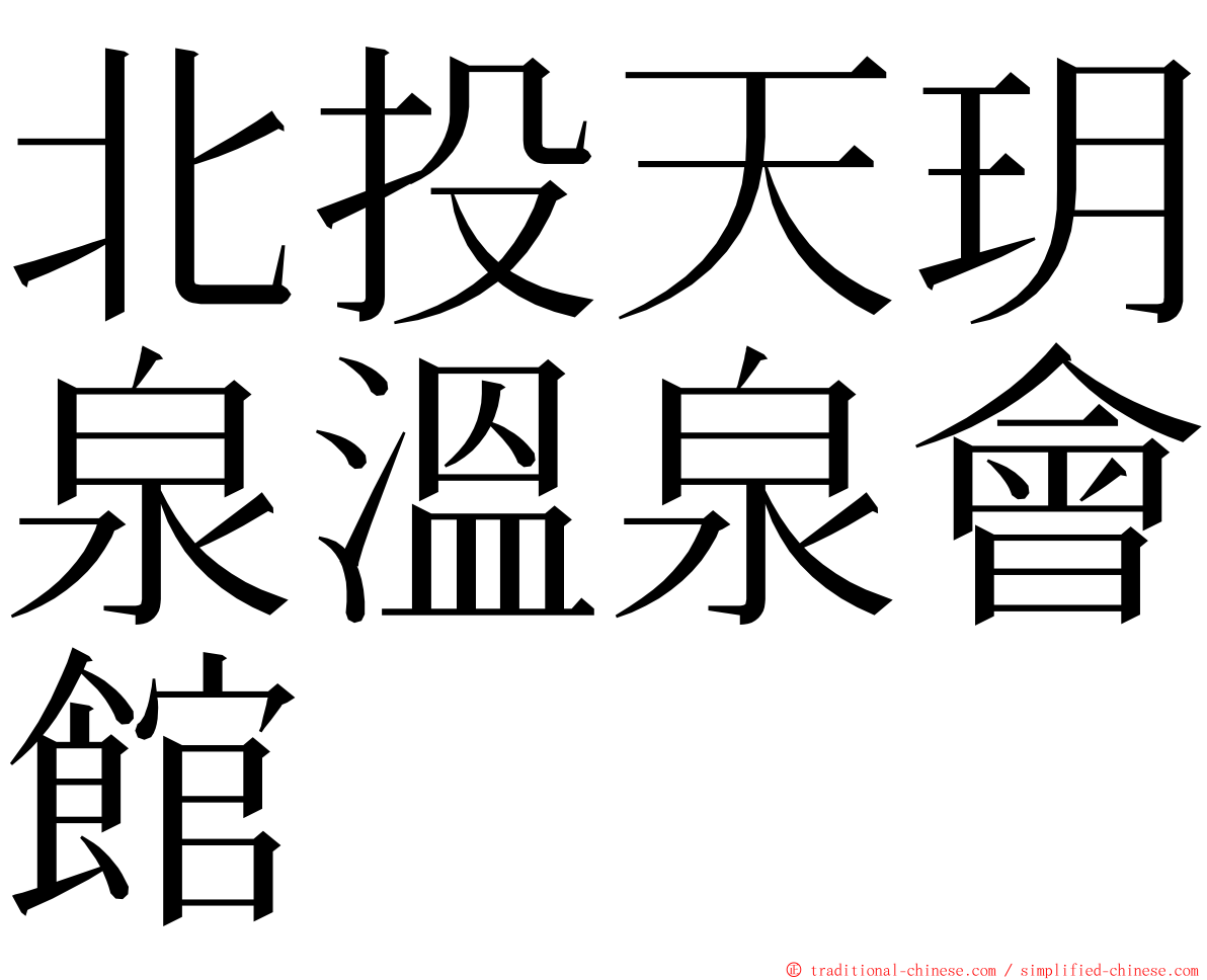 北投天玥泉溫泉會館 ming font