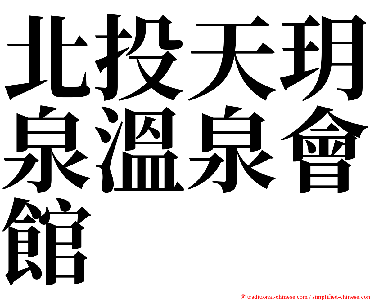 北投天玥泉溫泉會館 serif font