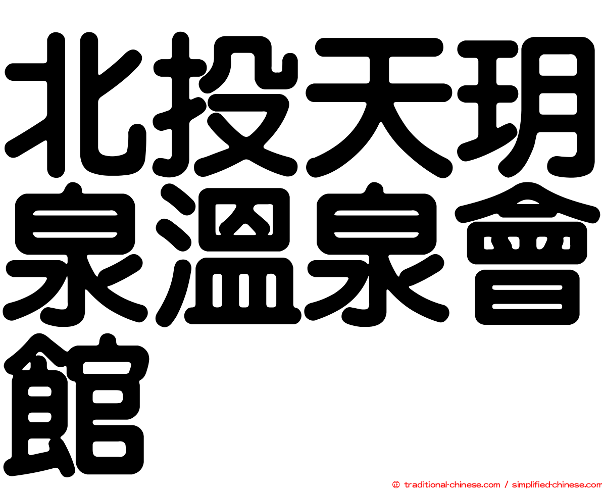 北投天玥泉溫泉會館